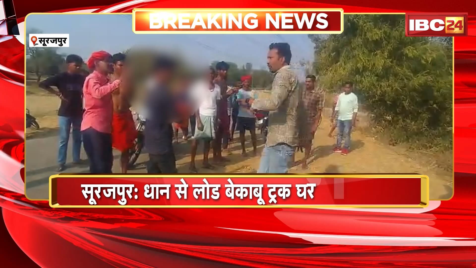 Surajpur : धान से लोड बेकाबू ट्रक घर में जा पलटा | कोतवाली थाना क्षेत्र के पंडरी इलाके का मामला