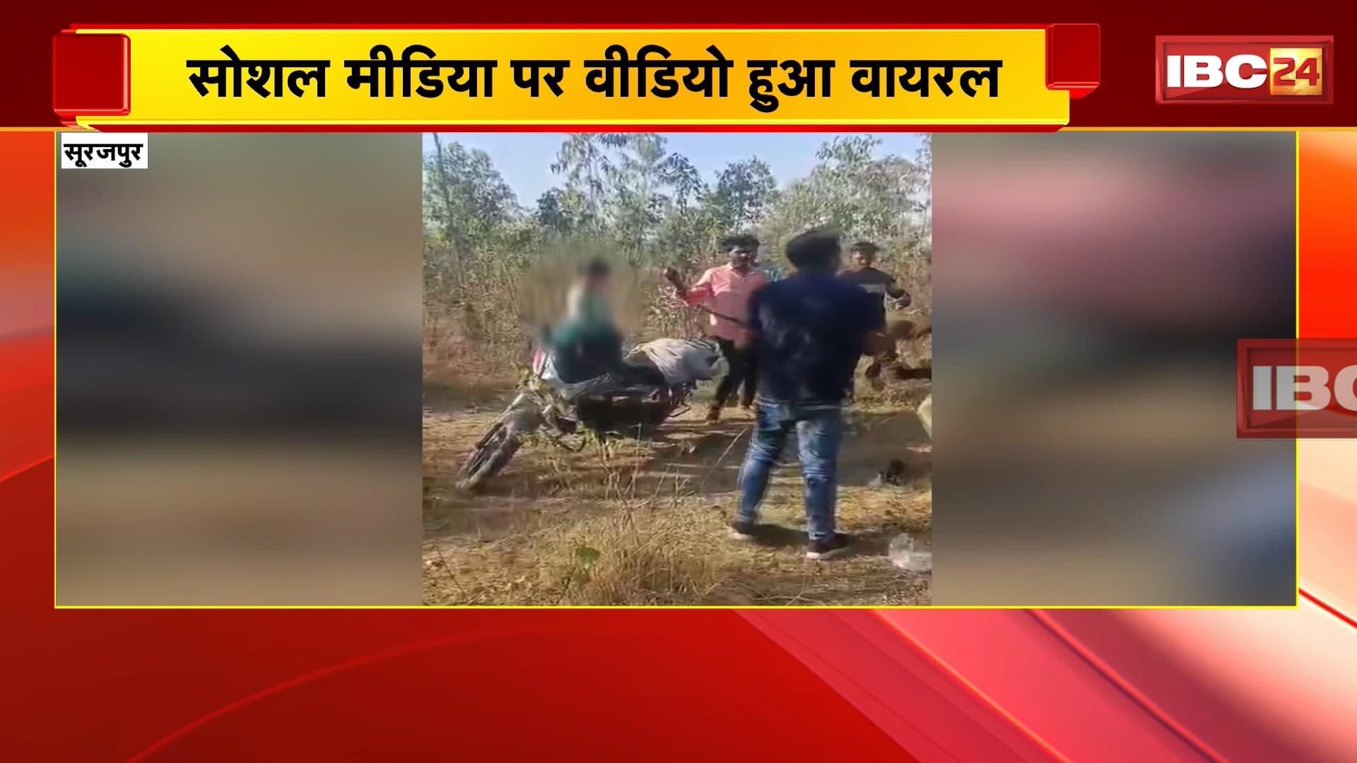 Surajpur : 4-5 युवकों ने की वन विभाग के आरक्षक की पिटाई…फिर कराया Dance | एक युवती को भी पीटा