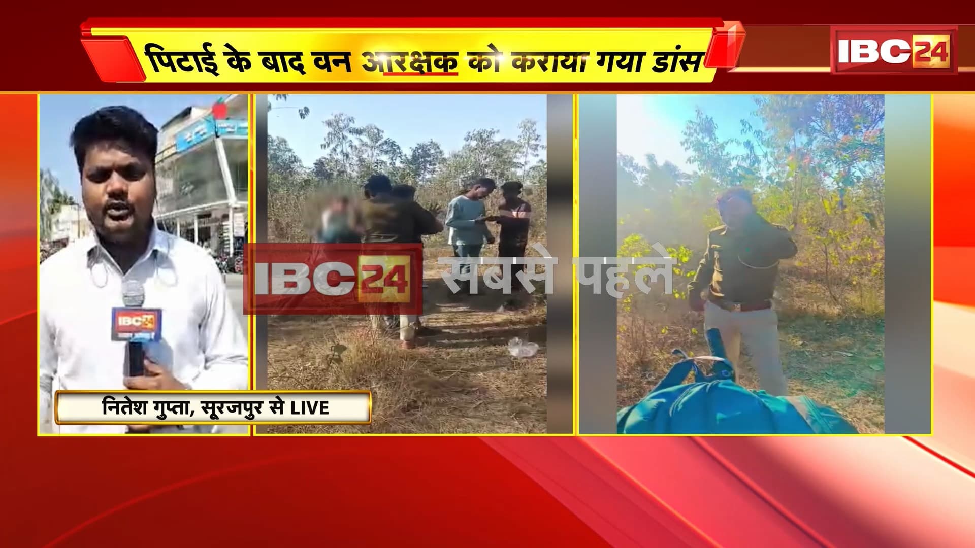 Surajpur Forest Guard Case : 4-5 युवकों ने की वन विभाग के आरक्षक की पिटाई | फिर कराया Dance