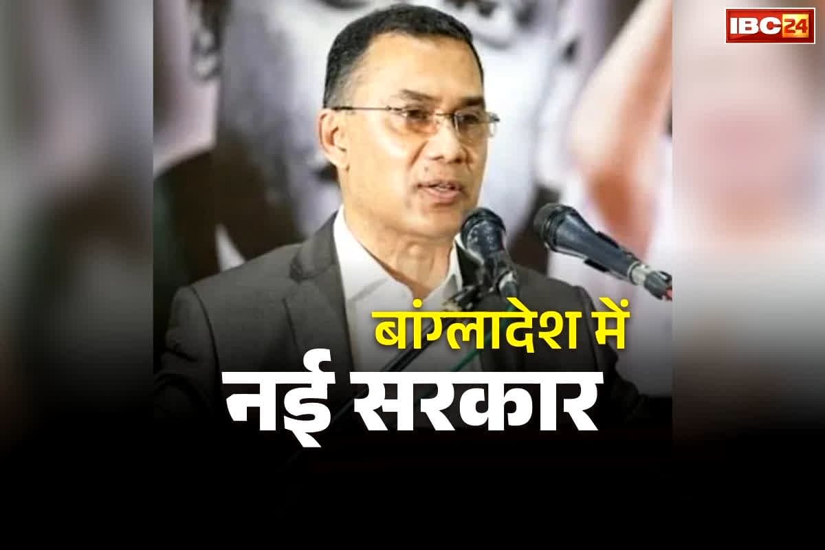Tarique Rahman Prime Minister: आज बांग्लादेश में नई सरकार का गठन.. तारिक रहमान लेंगे प्रधानमंत्री पद की शपथ, मिली है शानदार चुनावी जीत