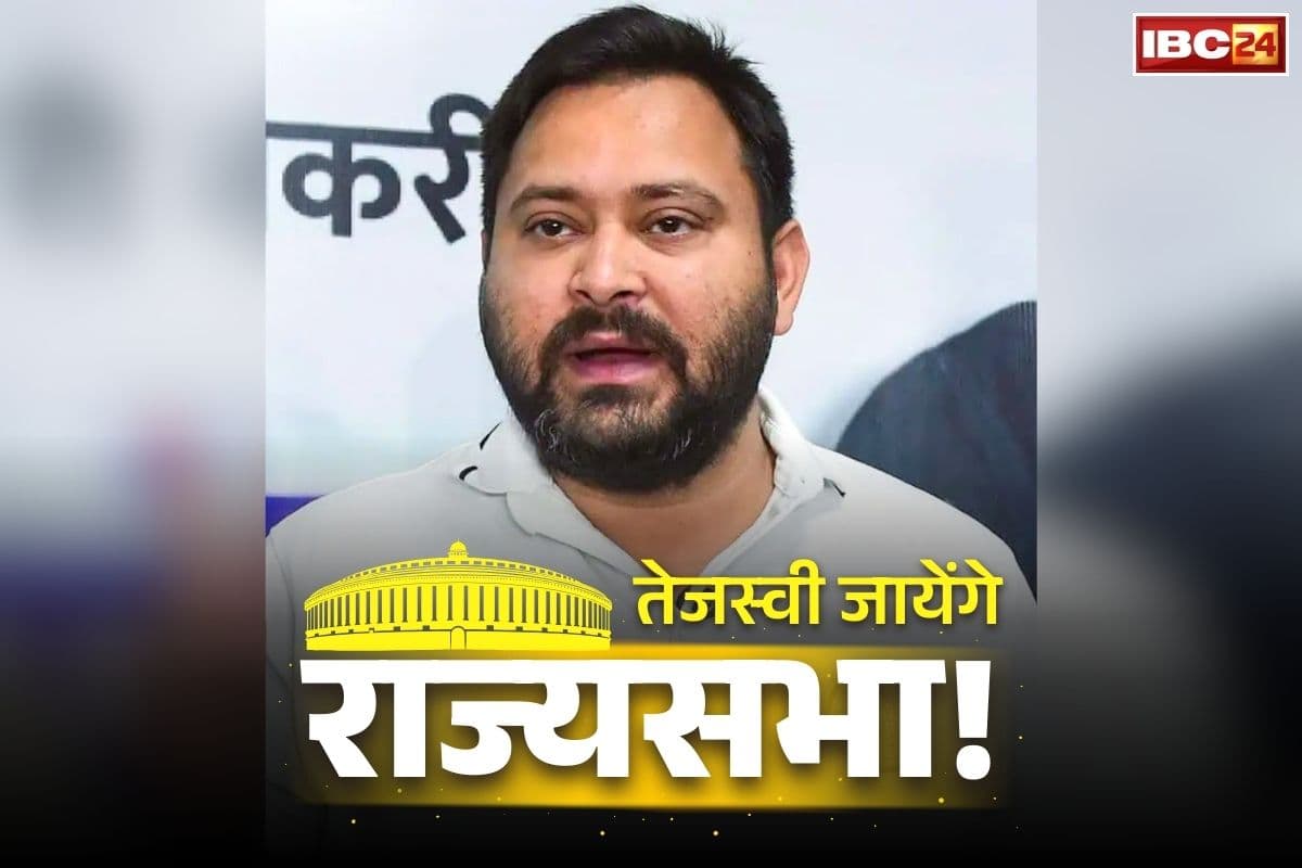 Tejashvi Yadav Rajya Sabha News: तेजस्वी यादव करेंगी दिल्ली की सियासत!.. जाएंगे राज्यसभा!.. लेकिन इन दलों का चाहिए होगा सपोर्ट