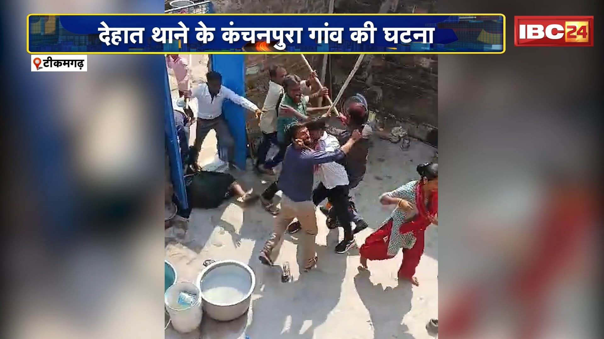 Tikamgarh : दोनों पक्षों में चले लाठी डंडे | देहात थाने के कंचनपुरा गांव की घटना