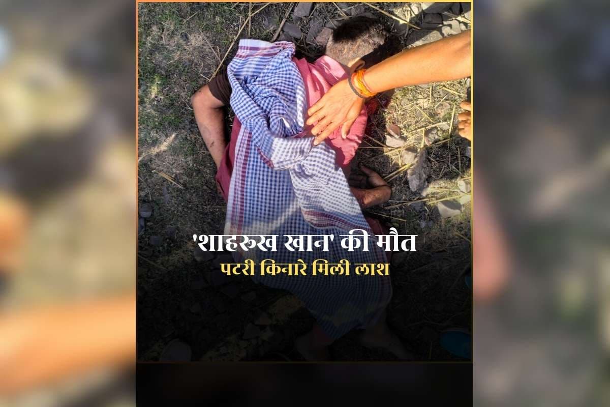 Shahrukh Khan Dead in Train Accident: ट्रेन हादसे में 'शाहरूख खान' की मौत, पटरी किनारे मिली लाश, इन अंगों के हो गए चिथड़े-चिथड़े / Image: IBC24