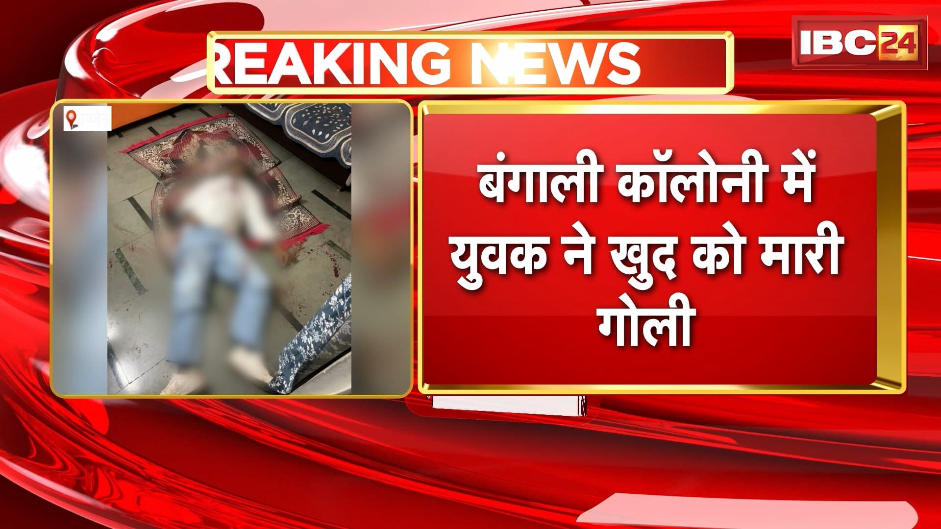 Ujjain News : बंगाली कॉलोनी में युवक ने खुद को मारी गोली | गर्लफ्रेंड के घर आकर किया सुसाइड