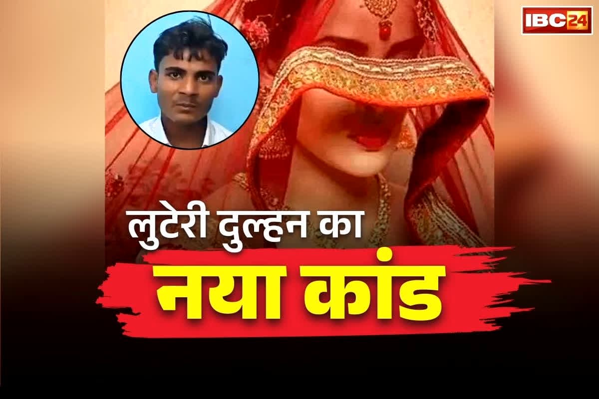 Luteri Dulhan Latest News: सुहागरात पर बीवी ने निकाल लिया चाकू.. मौत के डर से खाट पर सोता रहा पति.. अब इस नए कांड ने उड़ा दिए सबके होश..