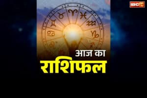 Wednesday Ka Rashifal: आज इन राशि के जातकों की चमकेगी किस्मत, रुके हुए हर कार्य में मिलेगी सफलता, यहां जानें आज का राशिफल