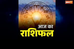 Aaj Ka Rashifal: आज कैसा रहेगा सभी 12 राशियों का दिन, किसकी चमकने वाली है किस्मत, एक क्लिक में जानें दैनिक राशिफल