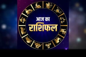 Aaj Ka Rashifal: आज कैसा रहेगा सभी 12 राशियों का दिन, किसे मिलेगा महादेव का आशीर्वाद, जानें क्या कहते हैं आपके सितारे