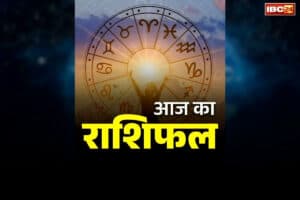 Aaj Ka Rashifal: आज से बदल जाएगी इन राशि के जातकों की किस्मत, महादेव की कृपा से शुरू होगा शुभ समय