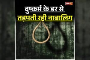 Ratlam News: दरिंदगी का दर्द बर्दाश्त नहीं कर पाई नाबालिग, घटना के 11 दिन बाद उठाया ये खौफनाक कदम, पूरे परिवार में मचा कोहराम