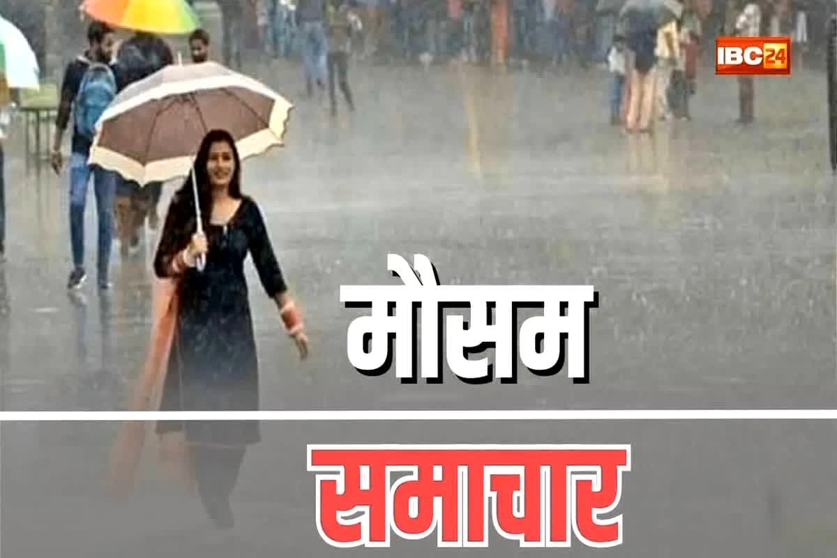 CG Weather Update Today: प्रदेश में कैसा रहेगा मौसम का हाल, किस जिले में हो सकती है बारिश, जाने क्या है विभाग का अलर्ट
