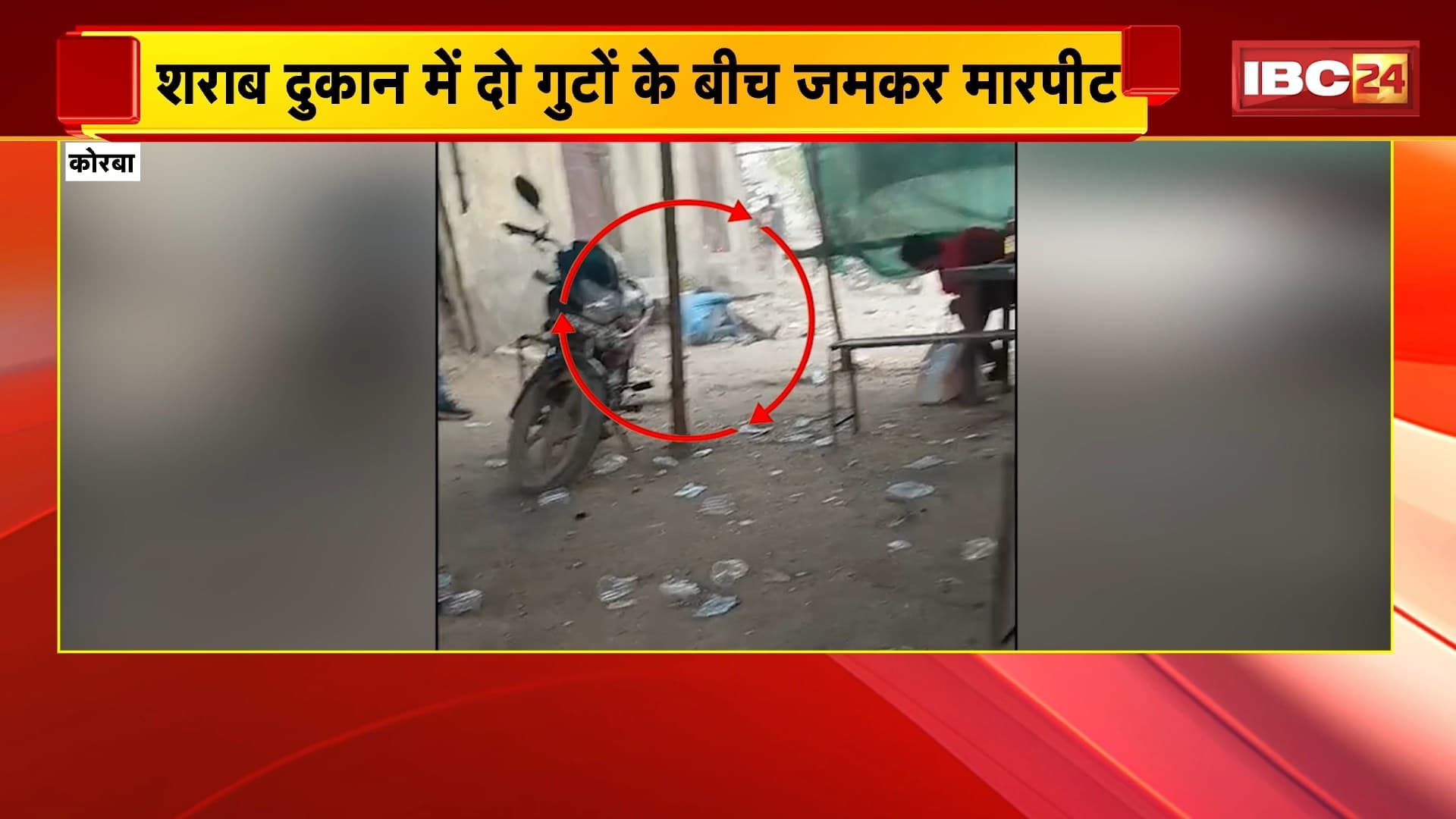 Korba Crime News: शराब दुकान में दो गुटों के बीच जमकर मारपीट, युवक के सिर पर फोड़ी शराब की बोतल