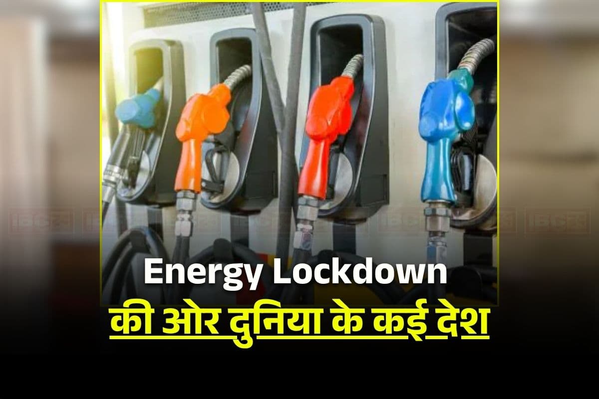 Lockdown Latest News: क्या भारत में भी लगेगा लॉकडाउन? तेल संकट के बीच दुनिया के इन देशों में लगाए कड़े प्रतिबंध, यहां जानें क्या है Energy Lockdown?
