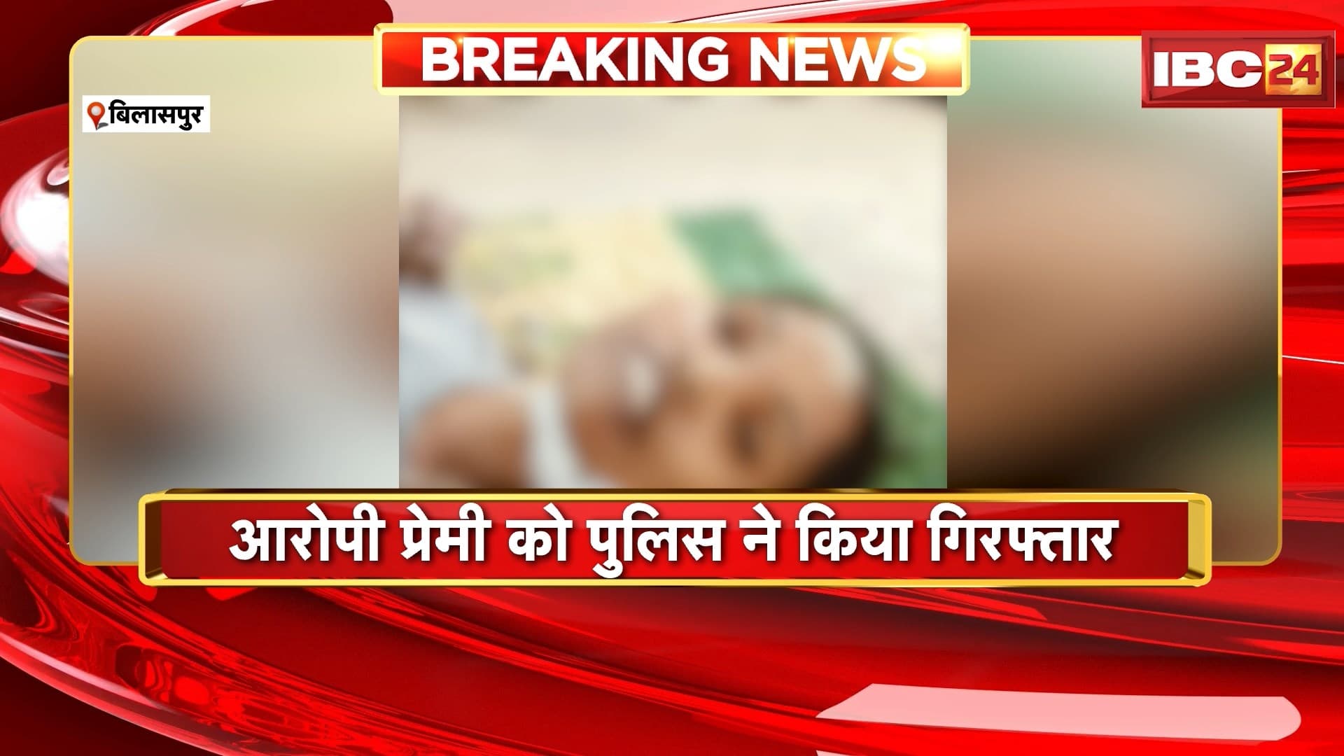 Bilaspur Suicide News: युवती के आत्महत्या का मामला, आरोपी प्रेमी को पुलिस ने किया गिरफ्तार