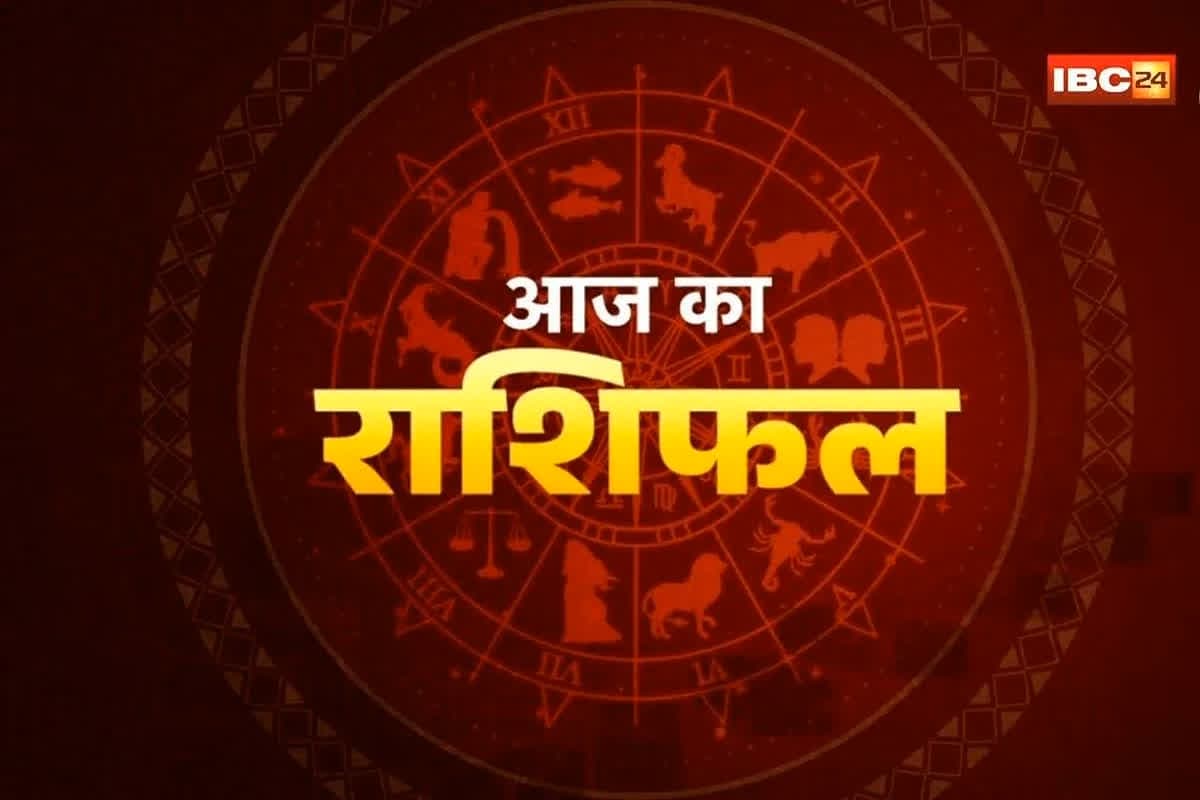 Aaj Ka Rashifal: इन राशियों के लिए आज है सबसे भाग्यशाली दिन, खुलेंगे तरक्की के रास्ते, लेकिन भूलकर भी न करें ये काम, पढ़ें शुक्रवार का राशिफल