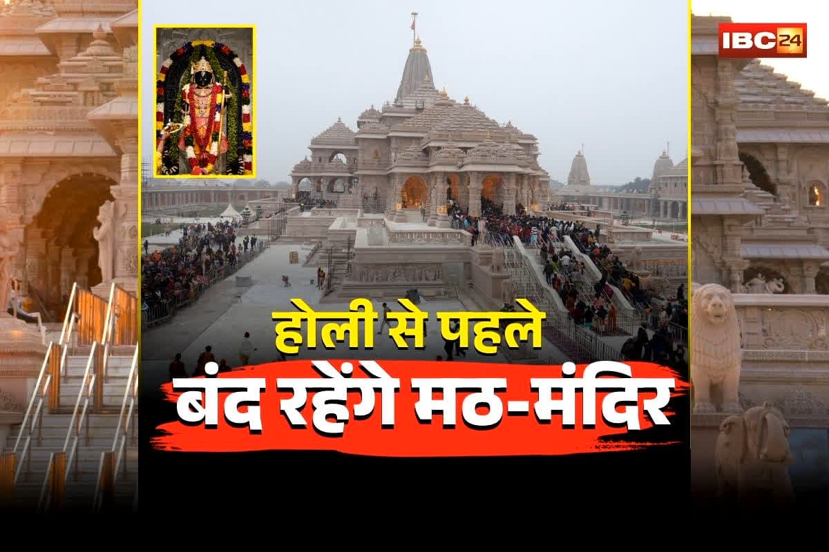 Ayodhya Ram Mandir Closed: होली से पहले भक्तों के लिए जरूरी सूचना! पूरे दिन बंद रहेंगे सभी प्रमुख मठ-मंदिरों के पट, ये है बड़ी वजह