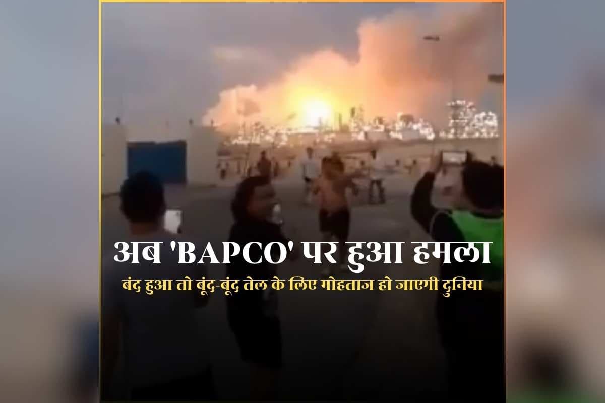 Iran Attack on Bapco Refinery Today: ईरान ने ‘BAPCO’ पर दागा बैलिस्टिक मिसाइल, दुनिया की सबसे पहली रिफाइनरी से निकलने लगी आग की लपटें, अगर ये बंद हुआ तो बूंद-बूंद तेल के लिए मोहताज हो जाएगी दुनिया