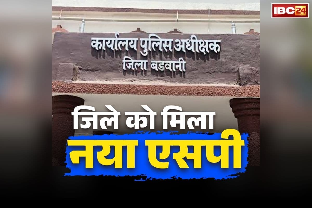 Barwani New SP Appointment: इस जिले में नए SP की तैनाती.. कैबिनेट मीटिंग से ठीक पहले सरकार ने जारी किया आदेश