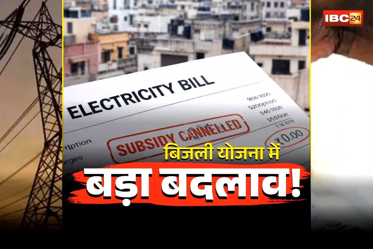 Bijli Bill New Plan: बिजली उपभोक्ताओं को बड़ा झटका! अब बिजली बिल में जुड़ सकता है 200 रुपये चार्ज, बीजेपी सरकार ला रही नया नियम