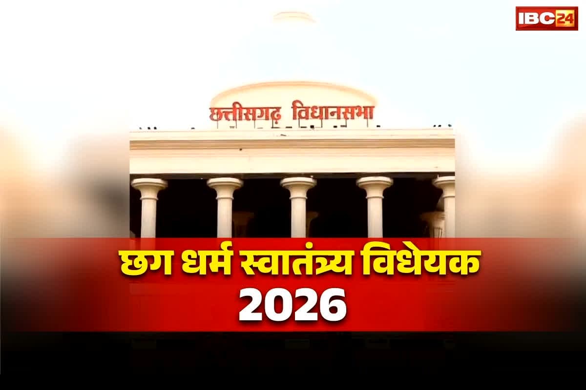 CG Dharmantaran Kanoon 2026: : छत्तीसगढ़ में नया धर्म स्वातंत्र्य कानून लागू होने का रास्ता साफ़, राज्यपाल ने लौटाया 2006 का पुराना विधेयक