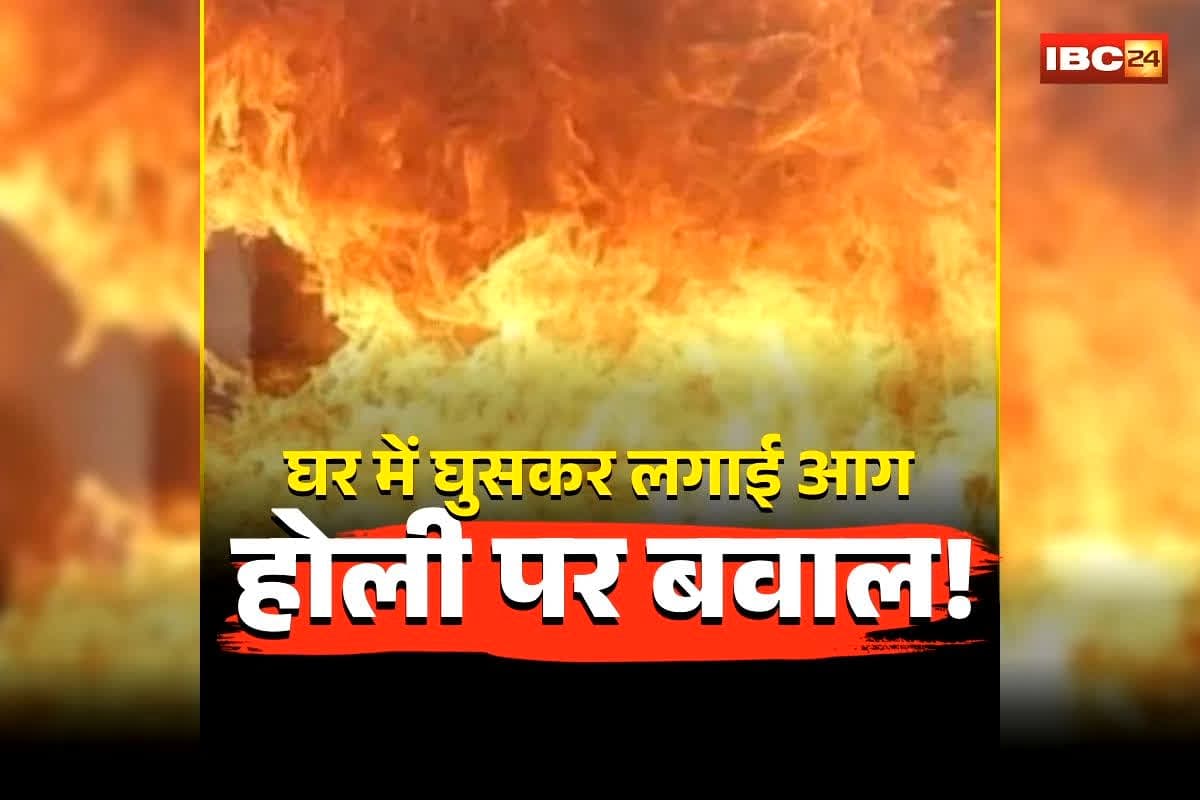 Chhattisgarh Holi Violence: छत्तीसगढ़ में होली पर बवाल! घर में घुसकर लगाई आग, कई गाड़ियां और डीजे सेट राख, इस वजह से जमकर मचाया उत्पात