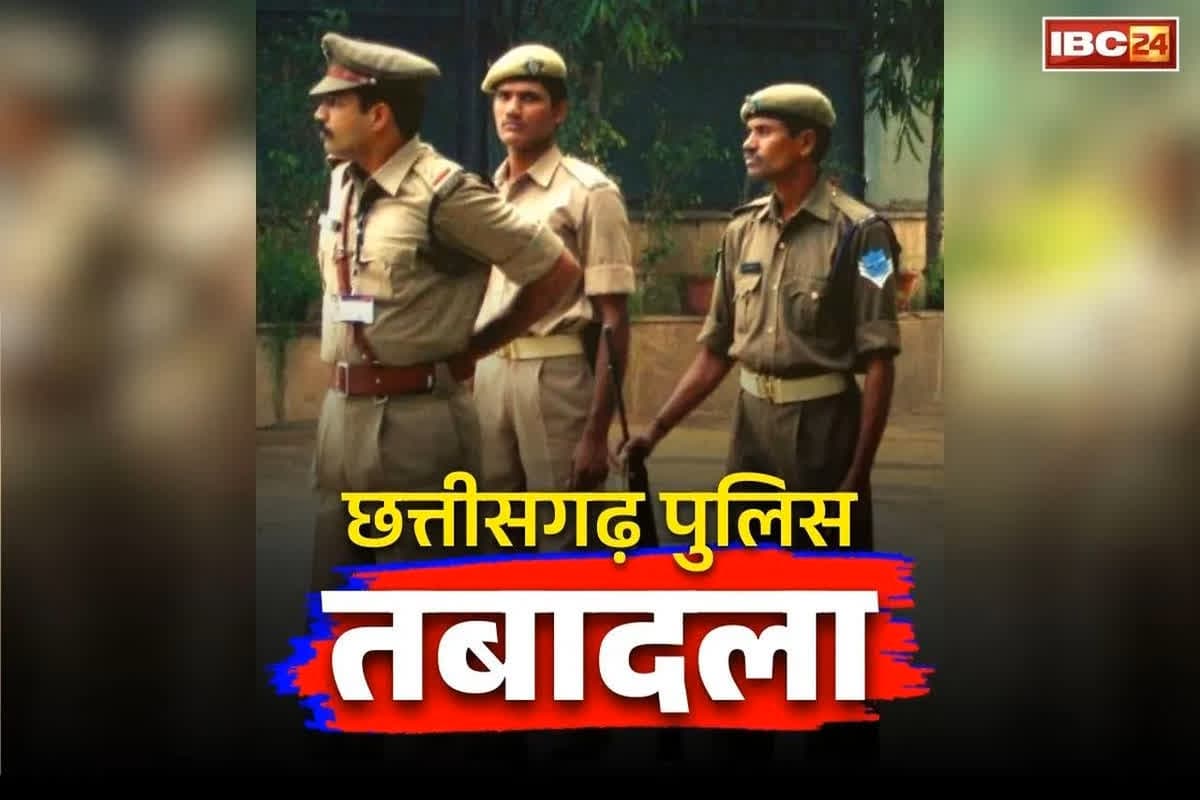 Chhattisgarh Police Transfer: छत्तीसगढ़ पुलिस विभाग में बड़ा फेरबदल, एक साथ 50 से ज्यादा आरक्षकों का तबादला, देखें किसे कहां मिली नई पोस्टिंग