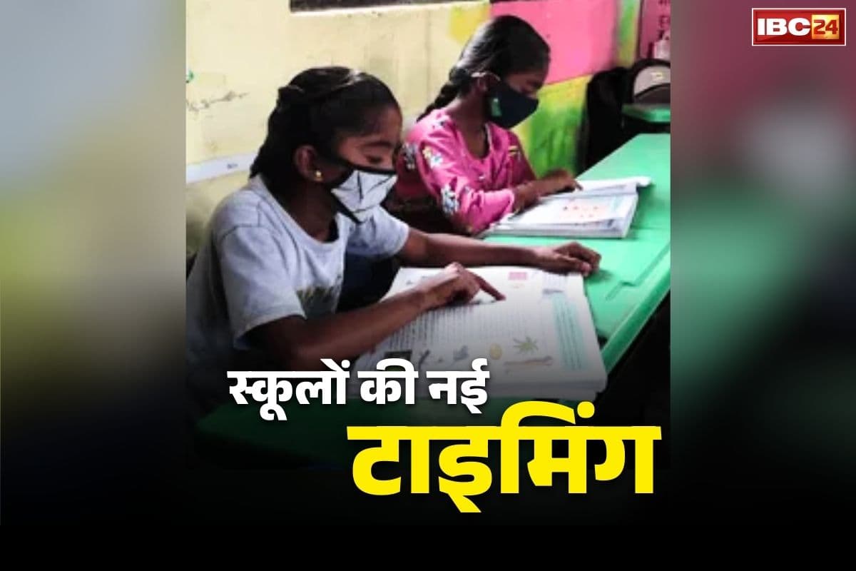 Chhattisgarh School Timing Changed: पैरेंट्स ध्यान दें.. छत्तीसगढ़ के इस जिले में बदल गया है स्कूलों का समय.. जानें कब से लागू हो रहा नया टाइम-टेबल