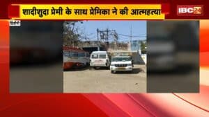 Dindori Suicide Case : शादीशुदा प्रेमी के साथ प्रेमिका ने की आत्महत्या। 60 मीटर उंचे पहाड़ से कूदकर दी जान