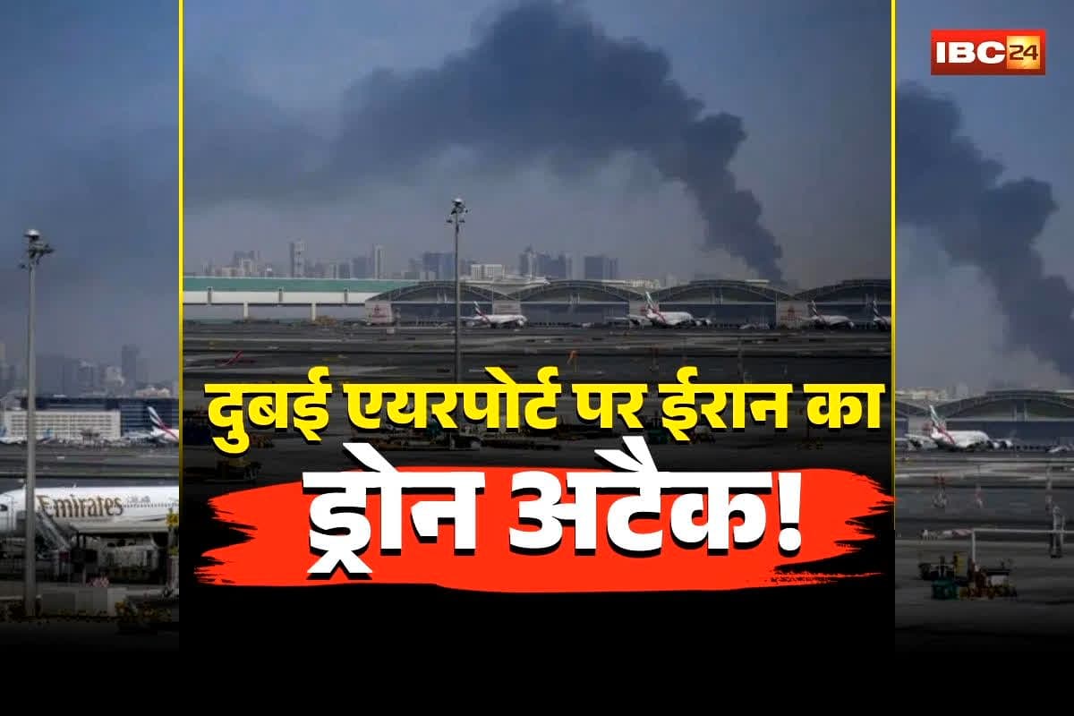 Dubai Airport Drone Attack: दुबई इंटरनेशनल एयरपोर्ट पर ईरान का ड्रोन अटैक, मची चीख-पुकार, एक भारतीय समेत इतने लोग घायल