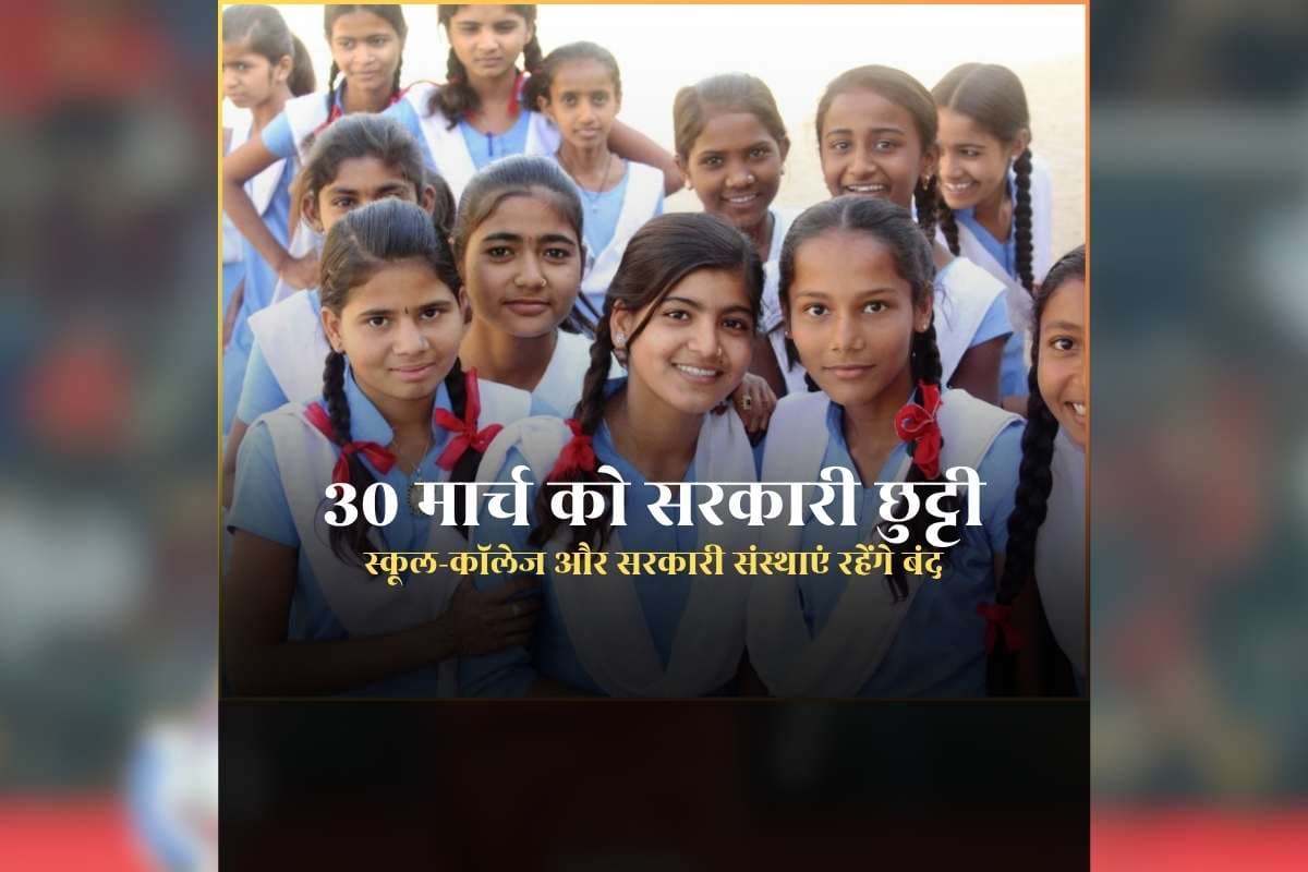 Tomorrow GOVT Holiday or Not: 30 मार्च को सरकारी छुट्टी का ऐलान, बंद रहेंगे सभी स्कूल-कॉलेज और सरकारी संस्थाएं, सामान्य प्रशासन विभाग ने जारी किया आदेश