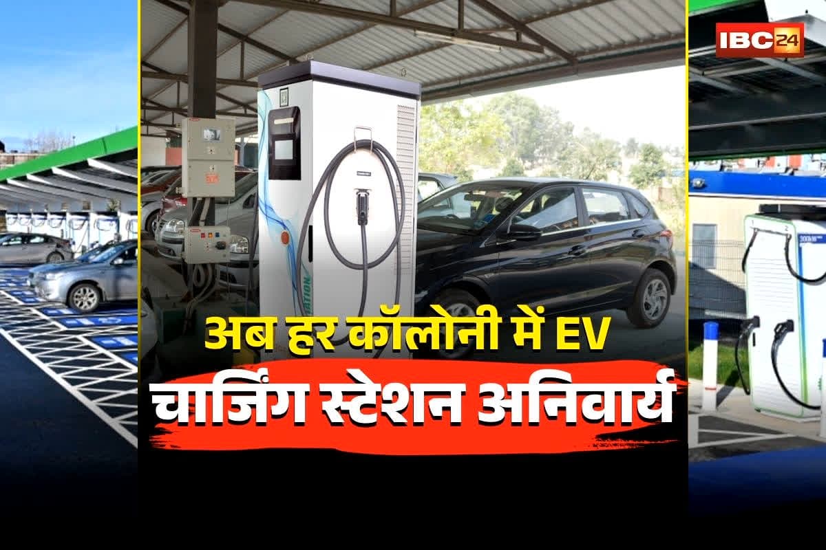 Gwalior EV Charging Station: पेट्रोल-डीजल संकट के बीच बड़ा फैसला! अब हर कॉलोनी में EV चार्जिंग स्टेशन अनिवार्य, नगर निगम ने जारी किया आदेश
