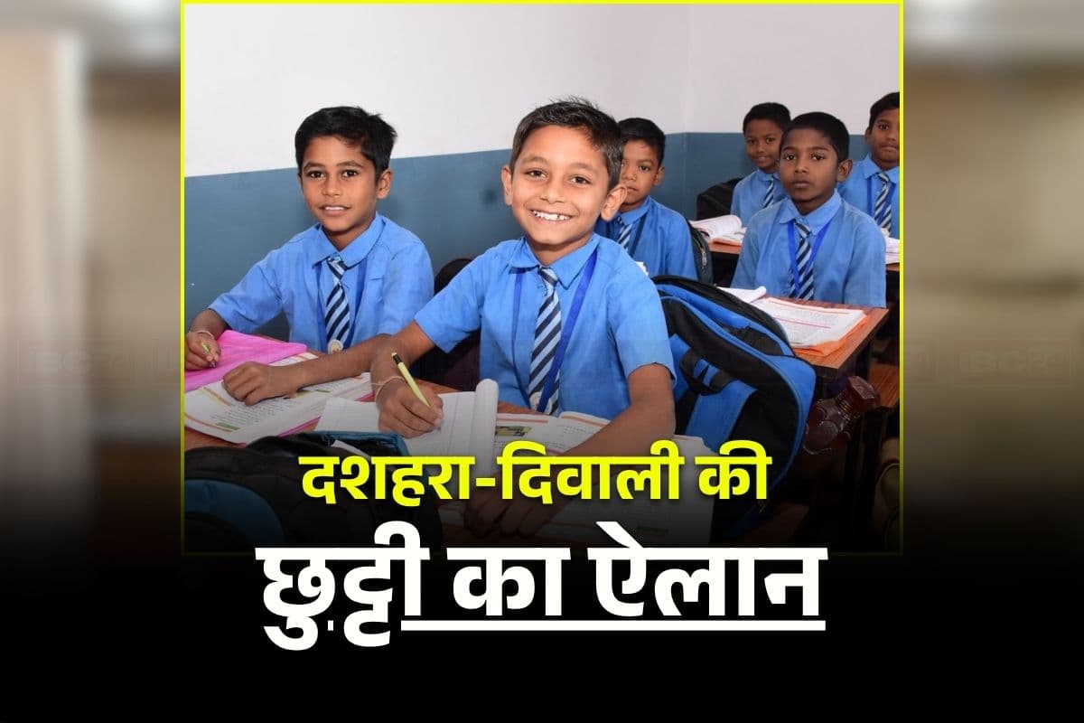 School Holiday Latest News: आ गई स्कूलों की छुट्टी की नई लिस्ट, दशहरा पर तीन तो दीपावली पर मिलेगा इतने दिनों का अवकाश, जानिए गर्मी में कितने दिन बंद रहेंगे विद्यालय?