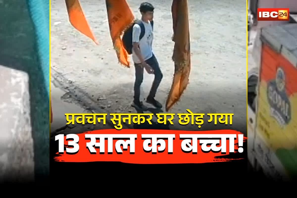 Indore Missing Boy News: ‘मुझे मत ढूंढना…’ लिखकर घर छोड़ गया 13 साल का बच्चा! इस महशूर बाबा का प्रवचन सुनकर…, बच्चे का लेटर पढ़कर परिजनों के उड़ गए होश