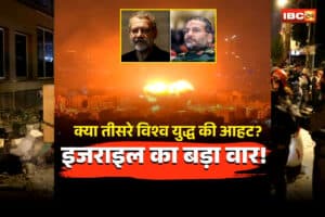 Iran Israel Missile Attack: क्या तीसरे विश्व युद्ध की आहट? इजराइल का बड़ा वार! ईरान के दो टॉप कमांडर ढेर, अब ईरान ने की मिसाइलों की बौछार