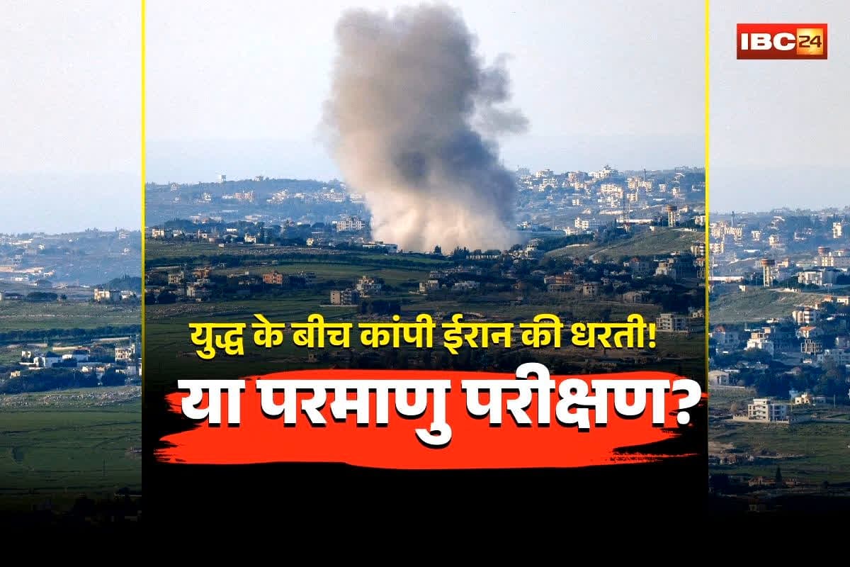 Iran Nuclear Test Earthquake: युद्ध के बीच कांपी ईरान की धरती! 4.3 तीव्रता के भूकंप के झटके से मचा हड़कंप, क्या इसका कनेक्शन परमाणु परीक्षण तो नहीं?