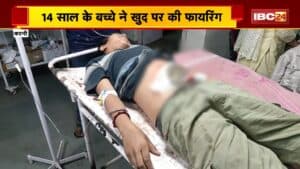 Katni Firing News: 14 साल के बच्चे ने खुद पर की फायरिंग। खिलौना समझकर चलाई बंदूक
