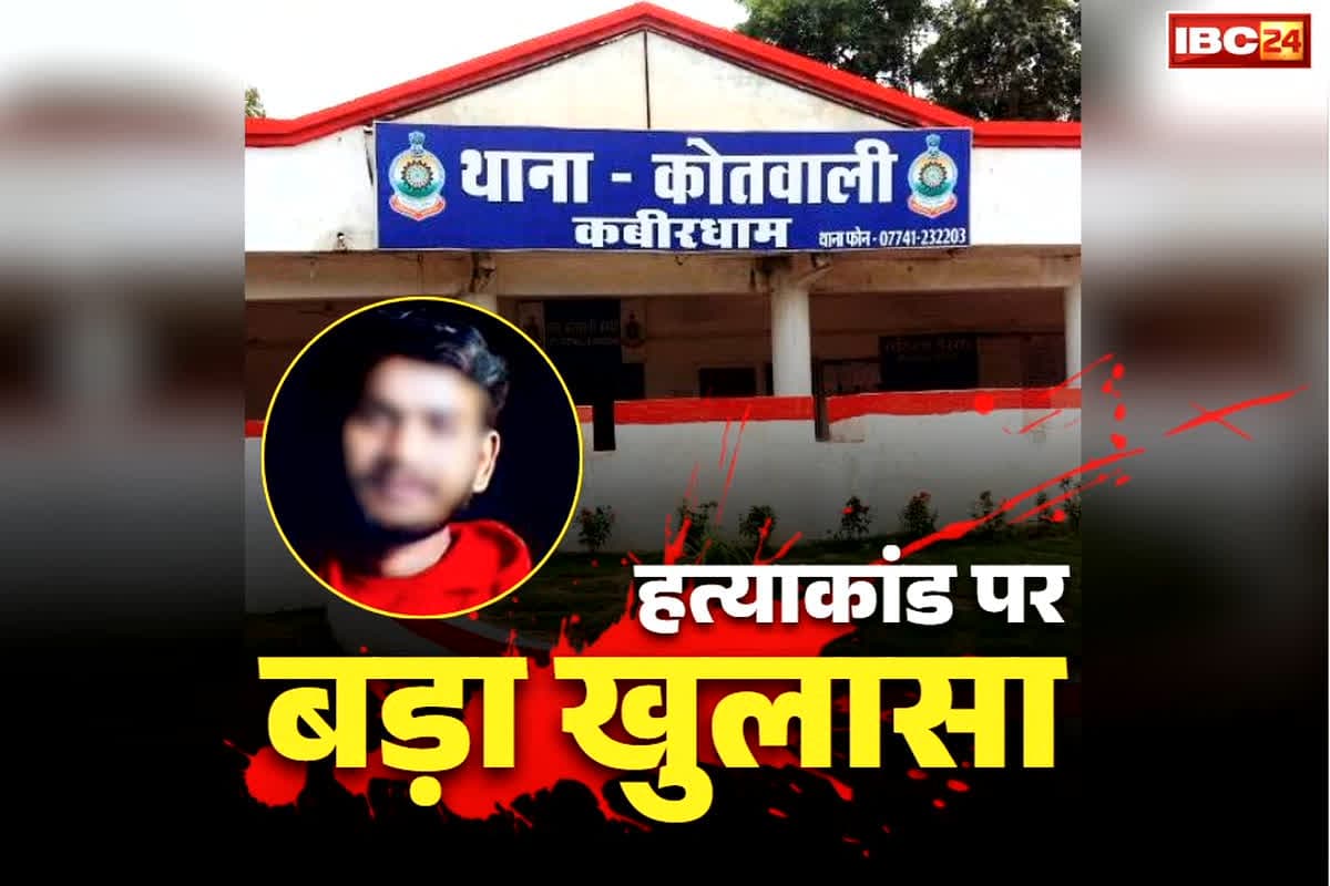 Kawardha Dance Teacher Murder Case: समलैंगिक सेक्स की लत ने ले ली जान!.. कवर्धा डांस टीचर हत्याकांड में सनसनीखेज खुलासा..