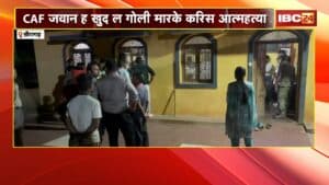 Khairagarh News : CAF जवान ह खुद ल गोली मारके करिस आत्महत्या | पूर्व विधायक के सुरक्षा म तैनात रहिस जवान