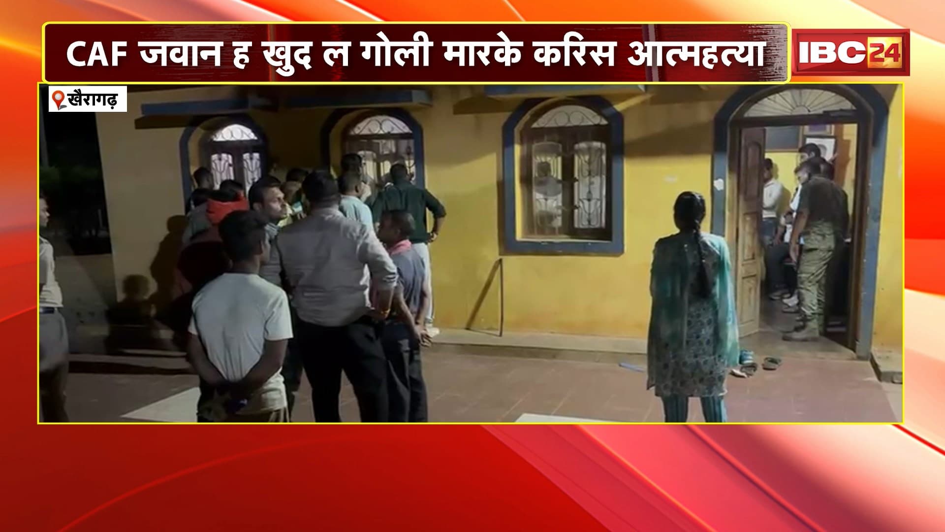 Khairagarh News : CAF जवान ह खुद ल गोली मारके करिस आत्महत्या | पूर्व विधायक के सुरक्षा म तैनात रहिस जवान