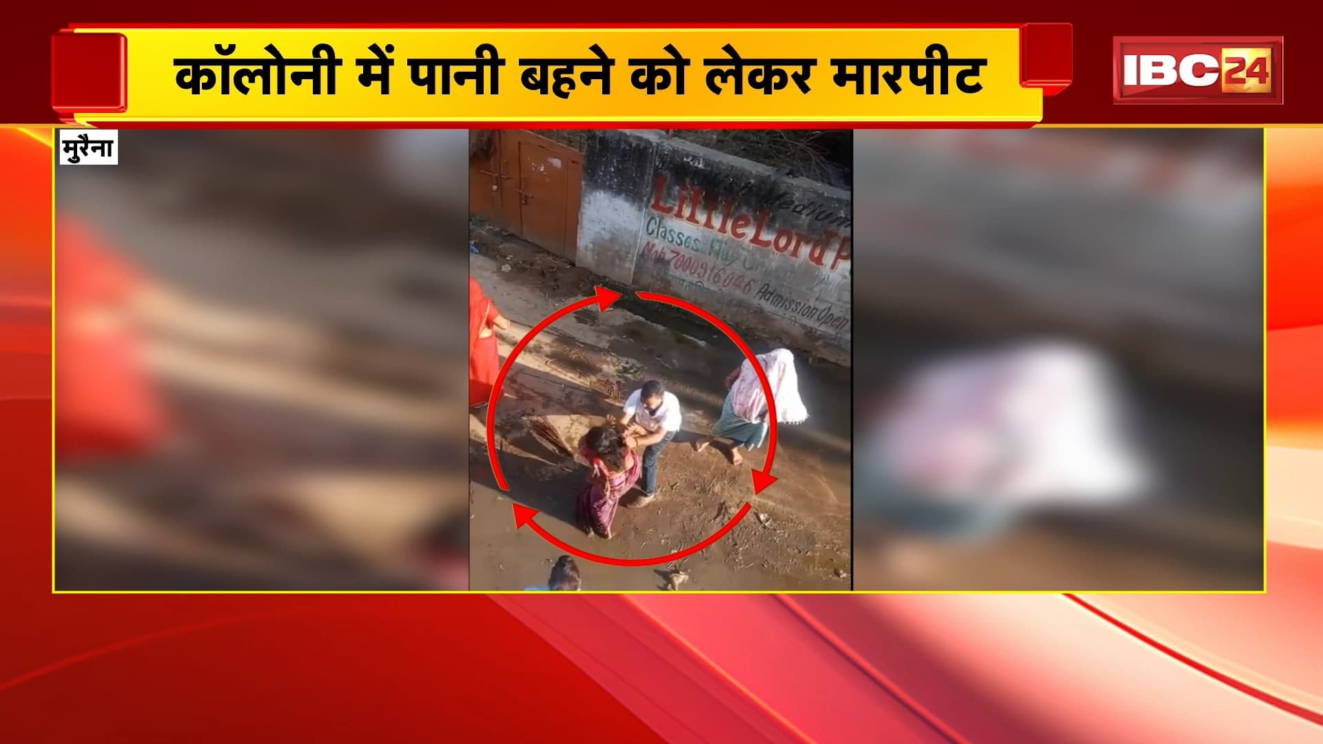 Morena News : कॉलोनी में पानी बहने को लेकर विवाद | पूर्व पार्षद और परिजनों ने महिला से की मारपीट