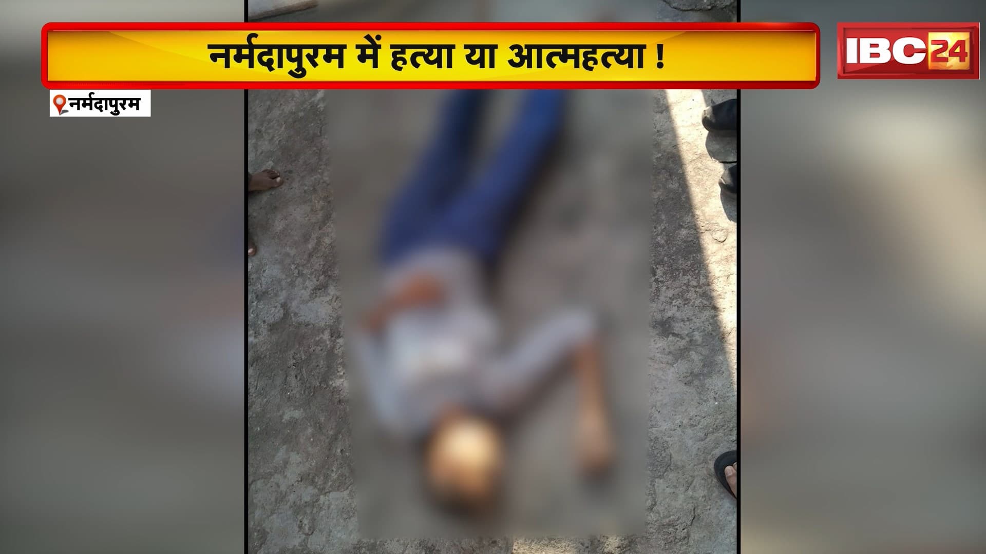 Narmadapuram में हत्या या आत्महत्या ! युवक-युवती का मिला शव | दोनों के सिर पर गोली के निशान