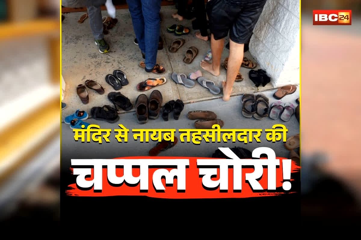 Naib Tehsildar Slipper Theft: मंदिर से नायब तहसीलदार की चप्पल चोरी! CCTV देख अफसर हो गए आग बबूला, फिर जो हुआ जानकर आप भी रह जाएंगे हैरान