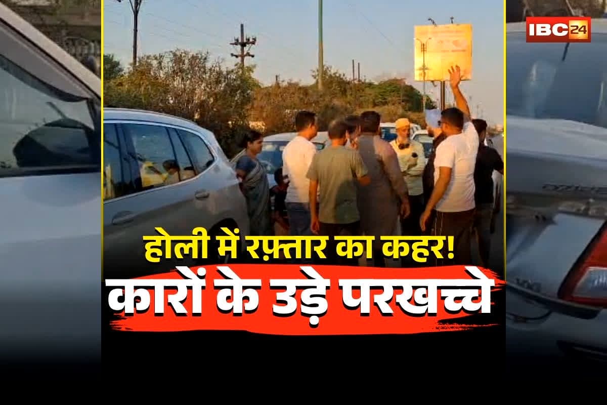 Raipur Car Accident News: होली में रफ़्तार का कहर! रायपुर में एक साथ तीन कारों की खौफनाक टक्कर, जश्न के बीच मची चीख पुकार, दर्दनाक मंजर देख कांप उठे लोग