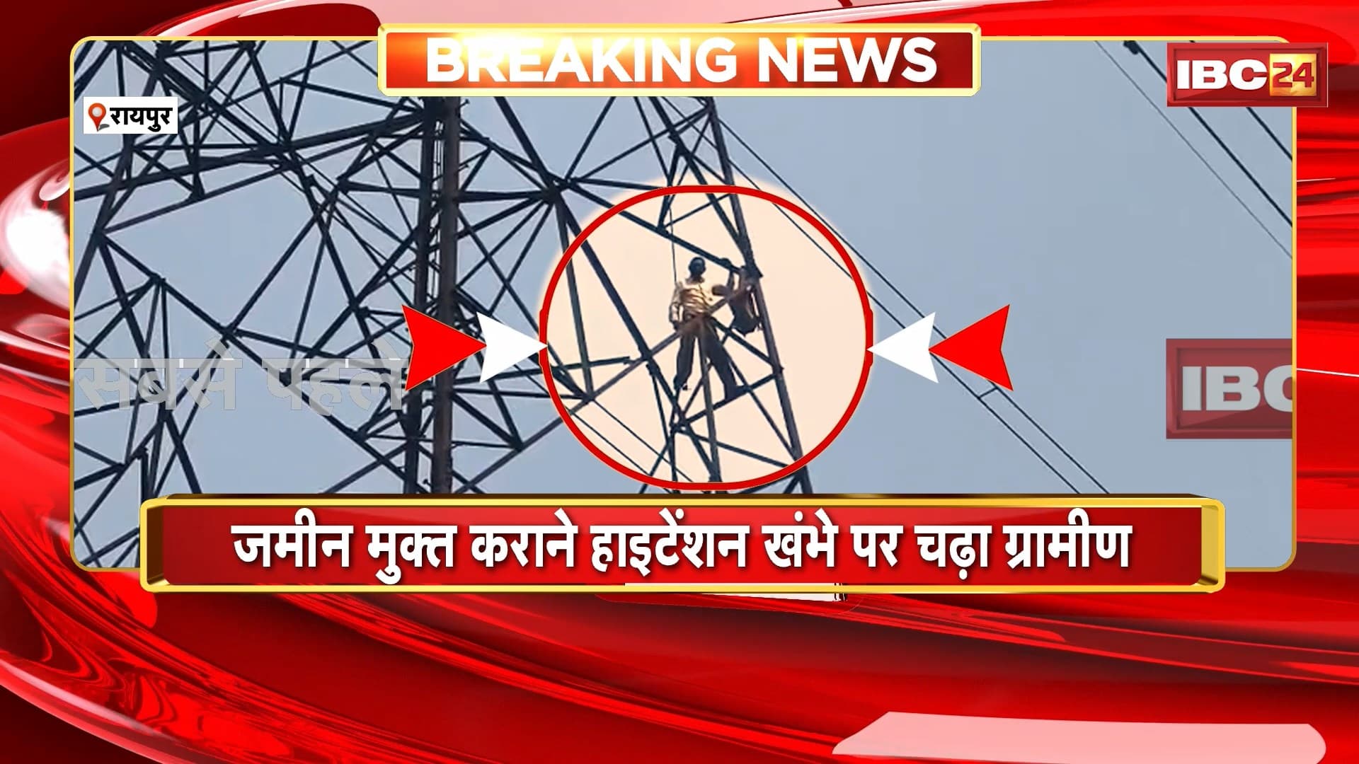 Raipur News : जमीन मुक्त कराने हाईटेंशन खंभे पर चढ़ा ग्रामीण | तहसीलदार, SDM सहित पुलिस मौके पर मौजूद