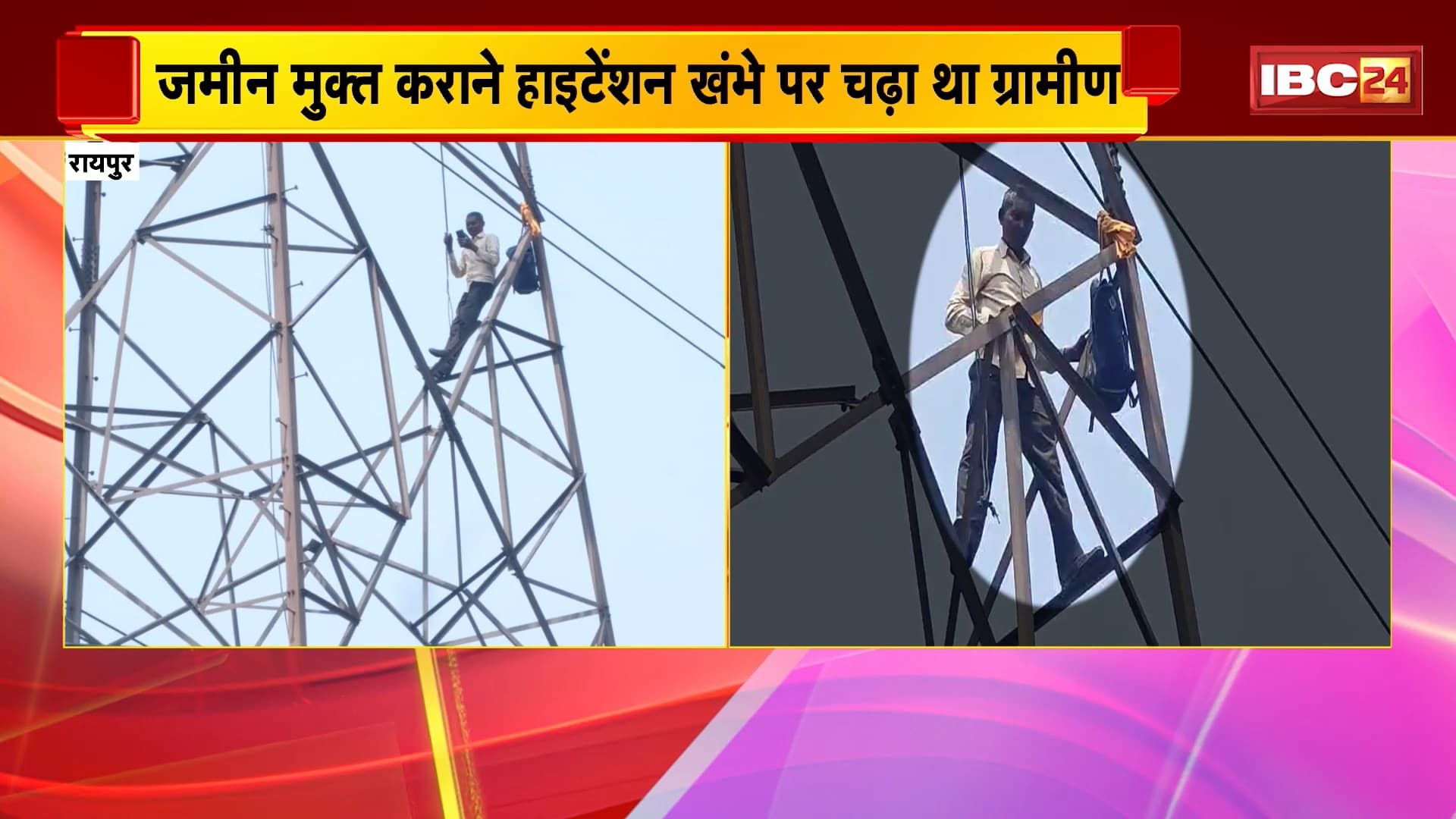 Raipur News: हाईटेंशन खंभे पर चढ़ा ग्रामीण नीचे उतरा। जमीन मुक्त कराने हाईटेंशन खंभे पर चढ़ा था ग्रामीण