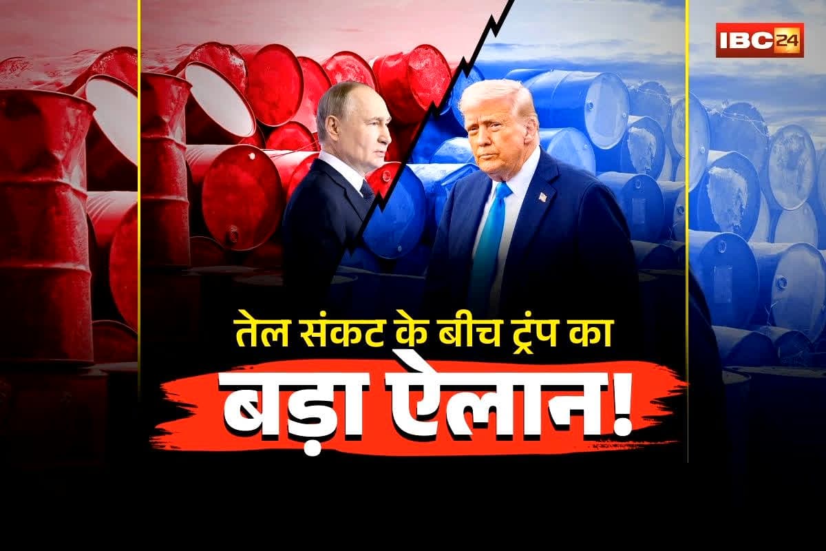 Russian Oil Purchase Permission: जंग और तेल संकट के बीच अमेरिका का बड़ा ऐलान! अब भारत जैसे अन्य देशों को भी मिली इस चीज की छूट, ट्रंप ने दिया ग्रीन सिग्नल