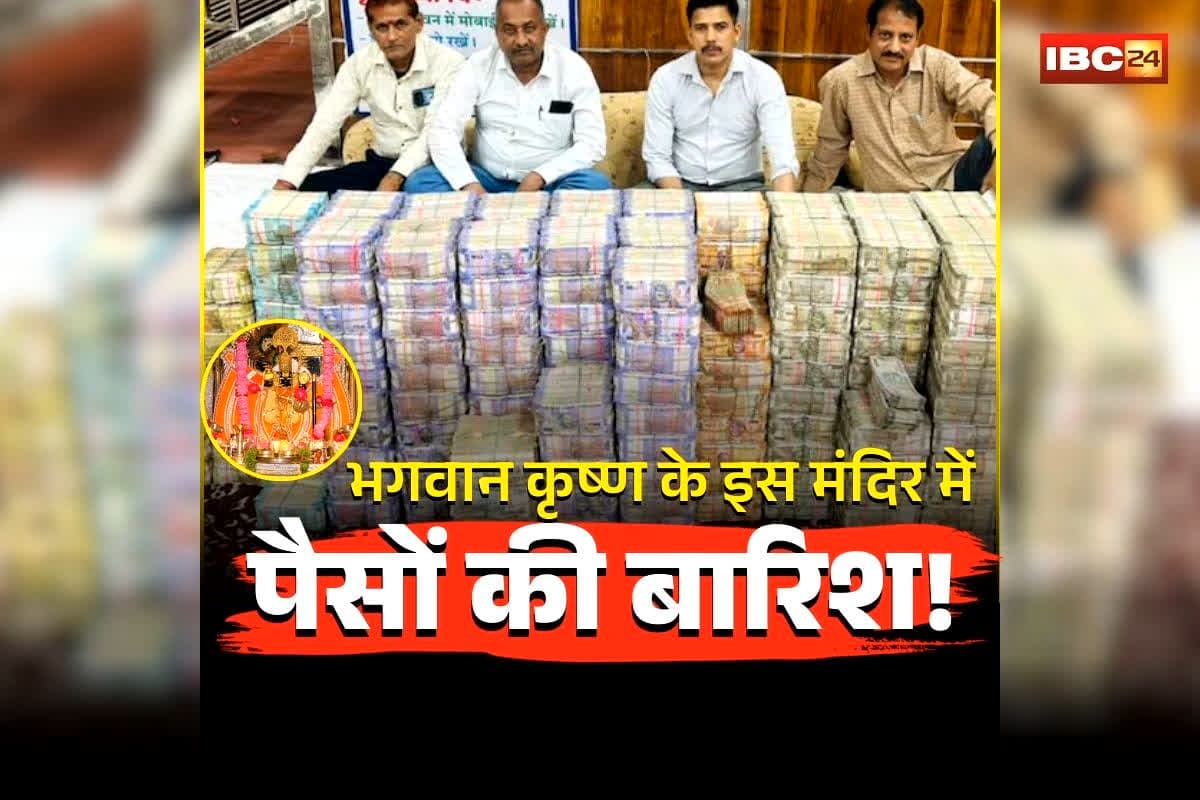 Sanwaliya Seth Mandir Donation Record: भगवान कृष्ण के इस मंदिर में पैसों की बारिश! दान पेटी खुलते ही चौंक गए अधिकारी, इतने करोड़ रुपये के साथ मिले कीमती सोने-चांदी के आभूषण