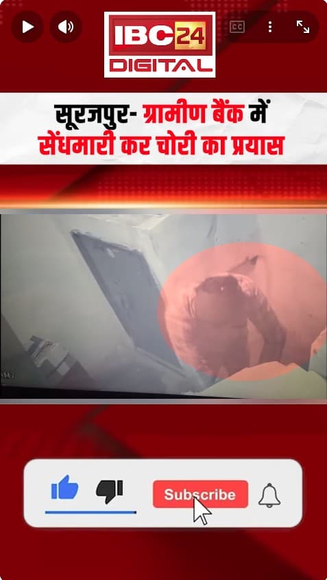 Viral Video: बैंक में चोरी की कोशिश नाकाम! सूरजपुर में नकाबपोश आरोपी पुलिस के हत्थे चढ़ा |