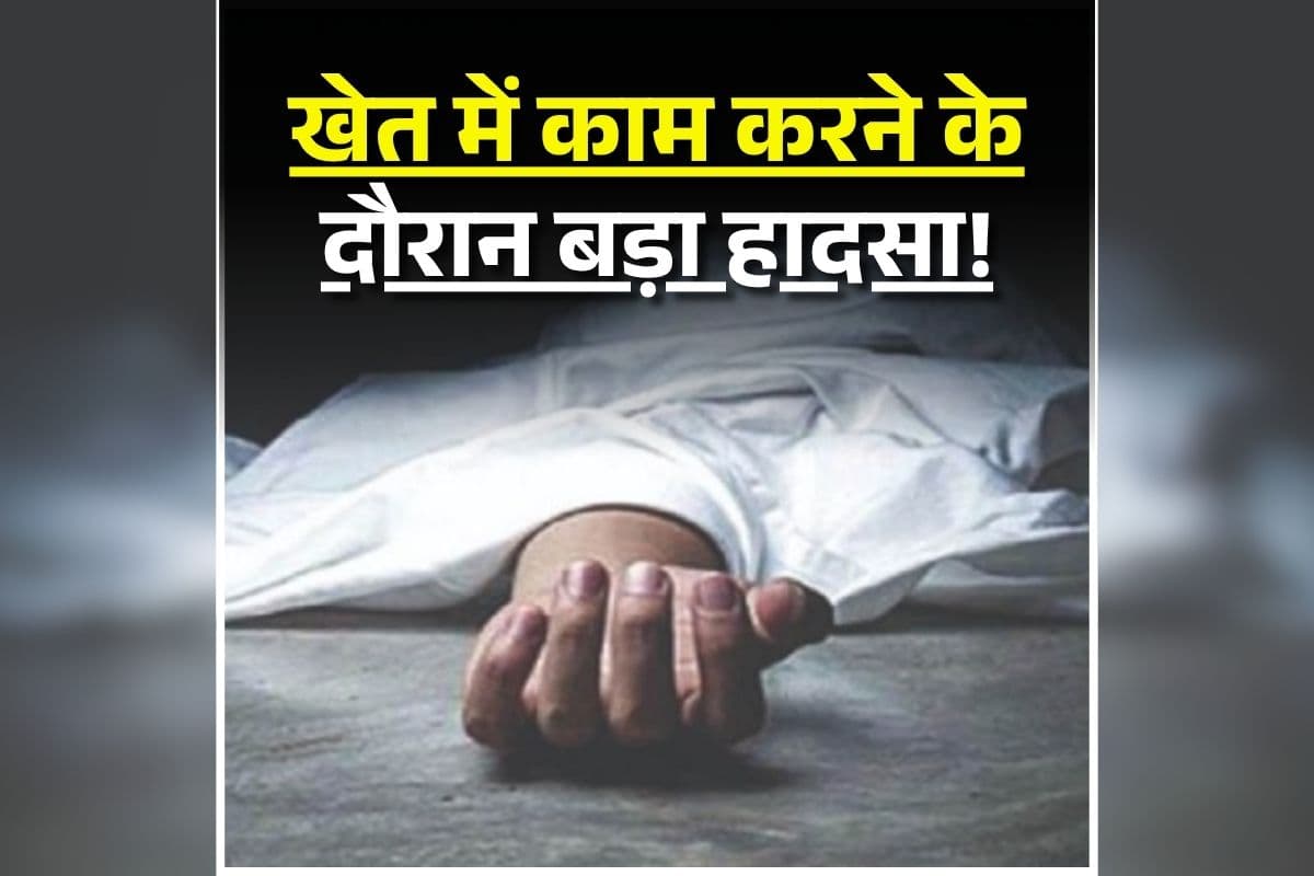 Tikamgarh News: खेत में इस हाल में मिले पति-पत्नी, देखकर गांव वाले भी रह गए दंग, पूरे इलाके में सनसनी का माहौल