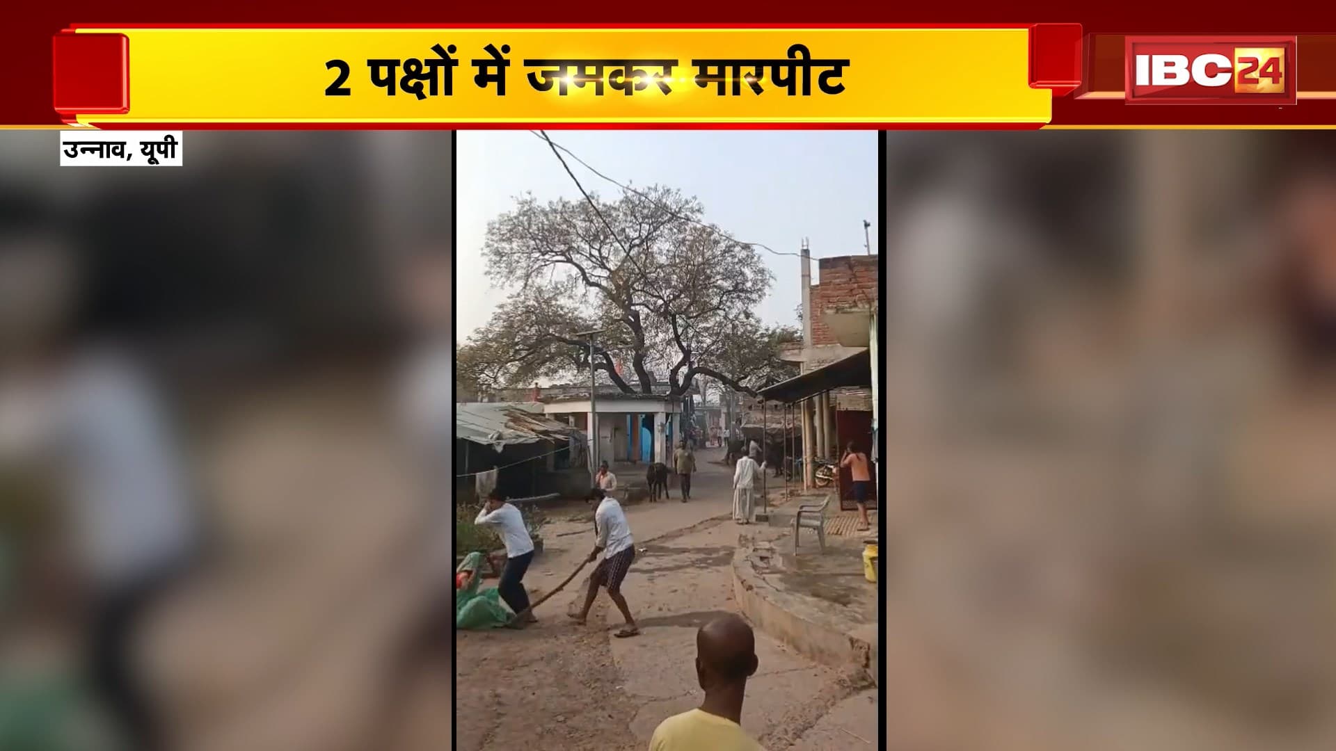 UP Unnao News : 2 पक्षों में जमकर मारपीट | महिला गंभीर रूप से घायल, इलाज जारी